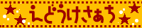 ���ǂ���������